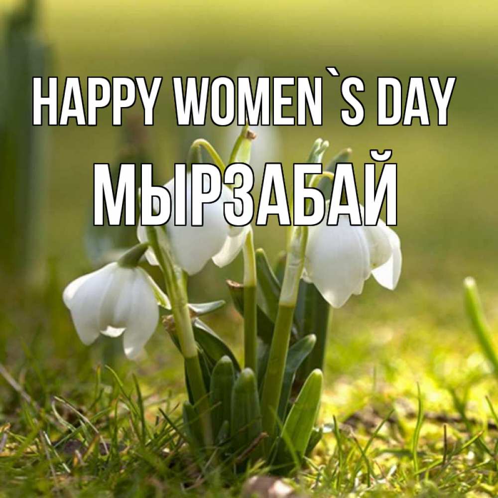 Greetings card с именем, Мырзабай happy women`s day ранние цветы 2 Greetings with text for free download 
